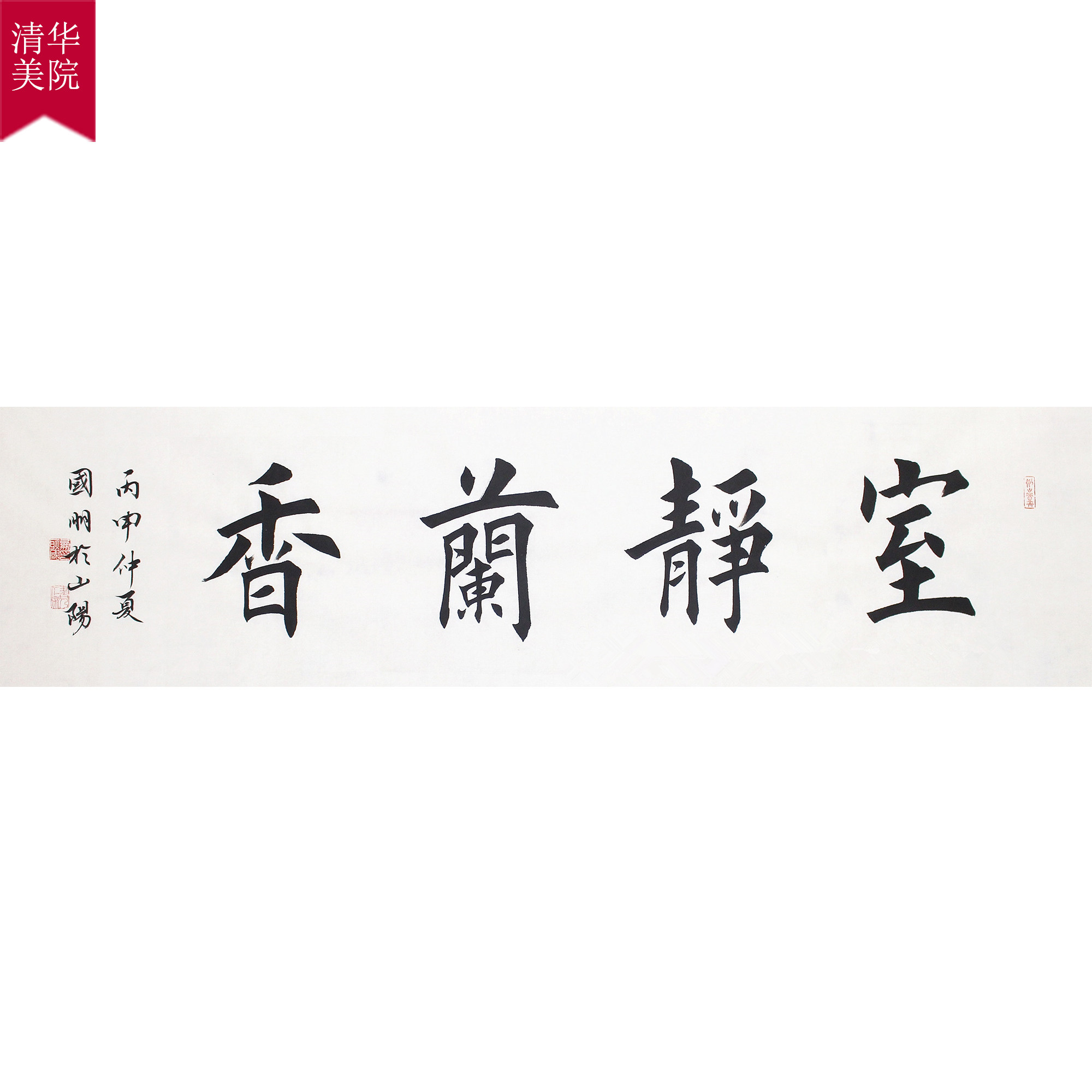 【双十二】清华美院 耿国朋《室静兰香》楷书(视频)