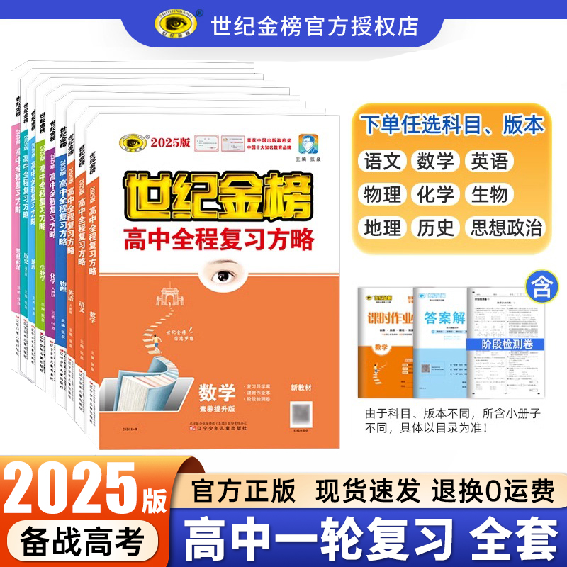 2025世纪金榜高中全程复习方略数学英语物理化学生物语文政治历史地理新高考全国卷人教版高二高三一轮复习教辅资料书新教材江苏