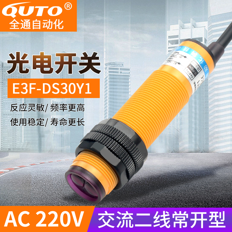 光电开关传感器E3F-DS30Y1红外光交流220V两线常开可调漫反射探头