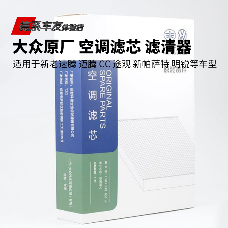 适用大众新老速腾CC途观迈腾明锐途安新帕萨特空调滤芯格清器原厂