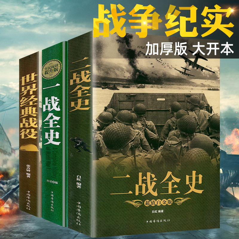 全套3册 一战二战全史加厚正版世界经典战役战争军事书籍二战历史第一次世界大战第二次世界大战史战略战争类书籍关于二战的书简史