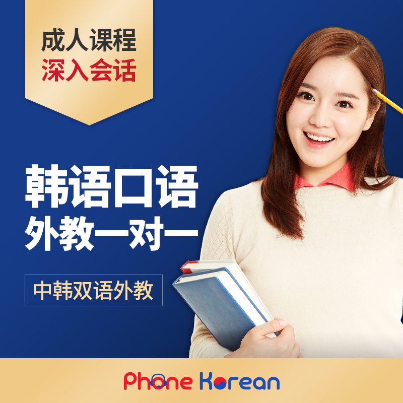 韩国语教程初级中级网课学习韩语日常口语外教一对一真人在线课程在类目 教育培训, 语言培训, 多语种学习, 韩语中 - 来自Buy2taobao.com提供专业的淘宝代购服务
