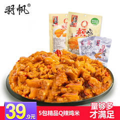 香辣鸡米鸡块广东特产羽帆55g*5真空包装休闲零食小吃盐h鸡腿肉