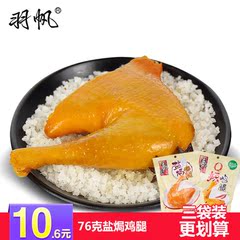盐h鸡腿广东特产羽帆76g真空包装鸡肉熟食小吃休闲零食香辣鸡腿