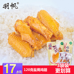 盐h鸡翅休闲零食小吃广东特产120g羽帆真空包装鸡肉熟食香辣鸡翅