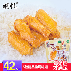 盐h鸡翅广东特产铝膜装羽帆65g*5鸡肉熟食休闲零食小吃香辣鸡翅