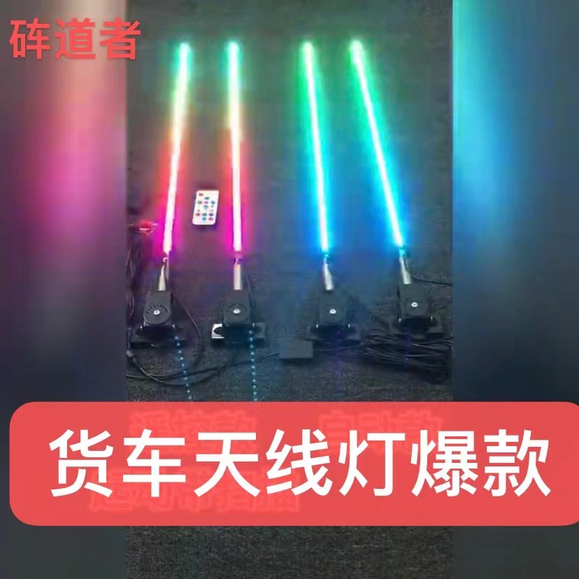 工厂定制24V/12V货车装饰顶灯LED七彩流光跑马天线灯卡车领航杆