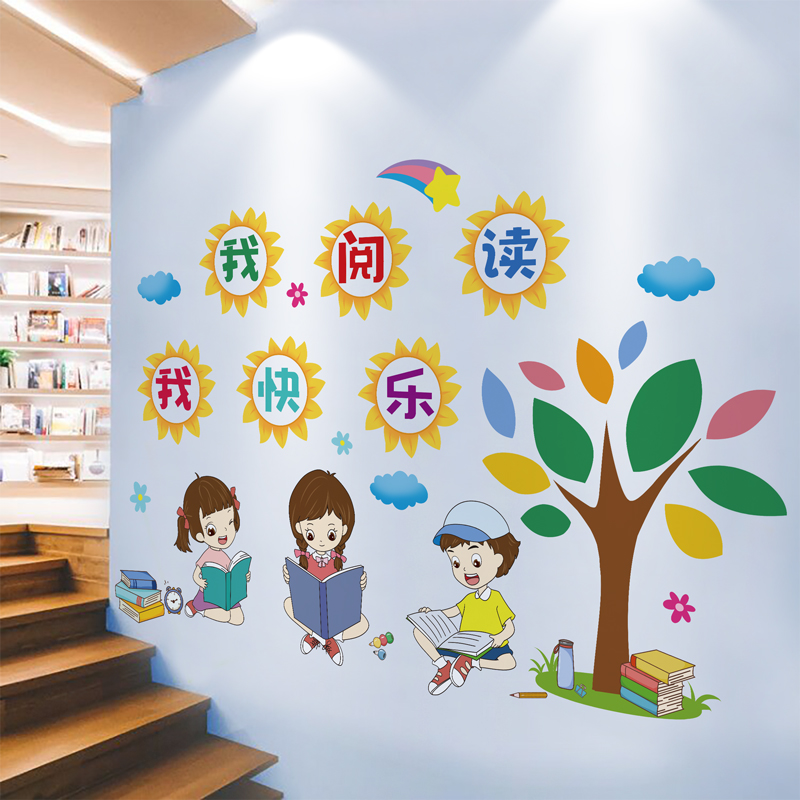 图书角阅读室教室布置班级文化墙贴墙壁装饰贴纸贴画创意书香小学