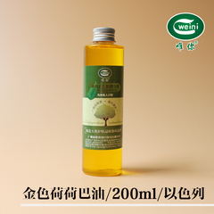 唯你 diy 原料 基础油 以色列 金色荷荷巴油  200ml 分装