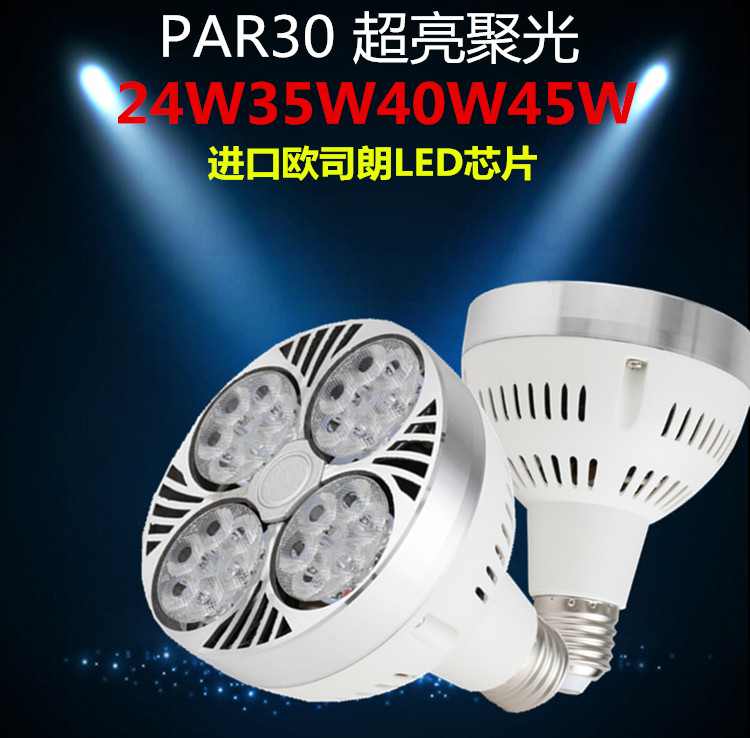 led射灯灯泡高亮E27聚光35W40W45W帕灯PAR30服装店轨道射灯泡