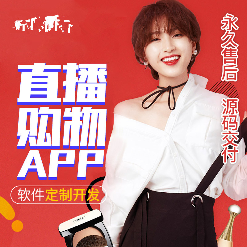 雅安app开发一对一直播带货app教育带货直播商城app软件定制