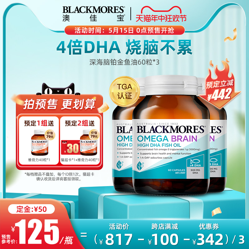 BLACKMORES澳佳宝深海脑铂