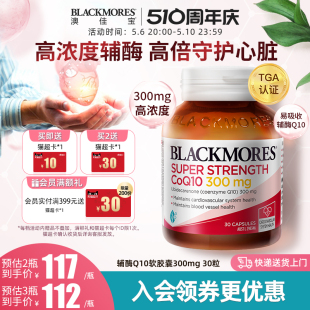 BLACKMORES澳佳宝高浓度辅酶q10软胶囊300mg30粒澳洲心肌保健品