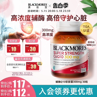 BLACKMORES澳佳宝高浓度辅酶q10软胶囊300mg30粒澳洲心肌保健品