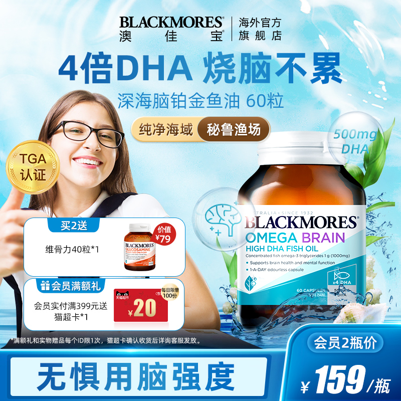 BLACKMORES澳佳宝深海脑铂