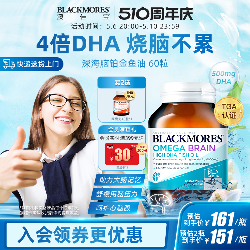 BLACKMORES澳佳宝深海脑铂