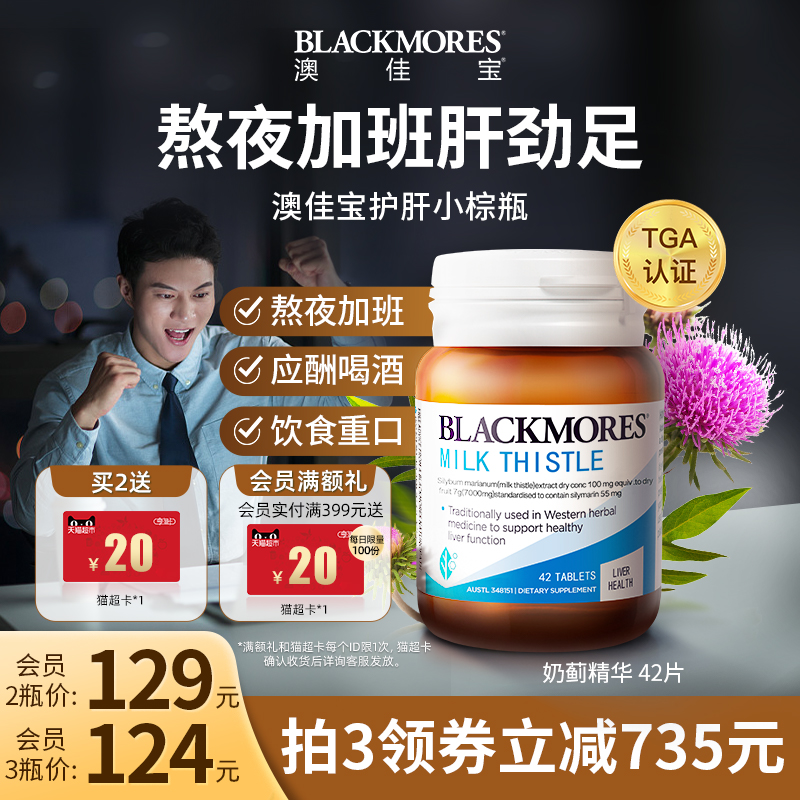 BLACKMORES澳佳宝护肝小棕