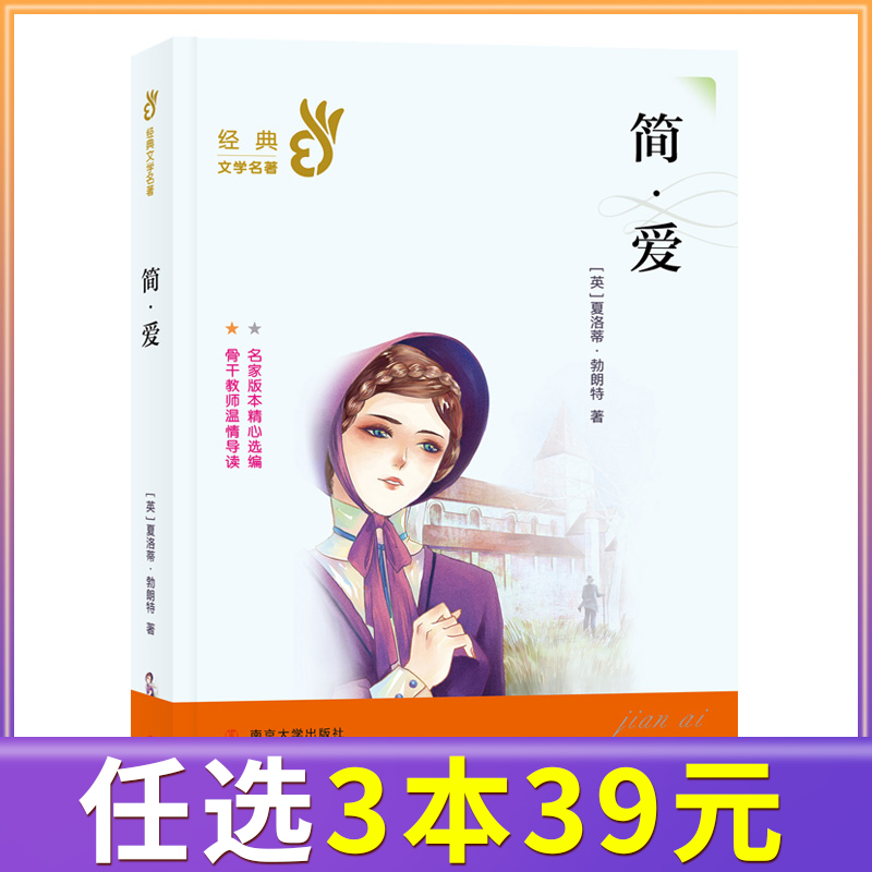 【3本任选39元】正版简爱 世界名著小说老师推荐6-8-12岁初中小学生课外阅读书籍儿童文学二三四五六年级  夏洛希伯朗特 南京大学