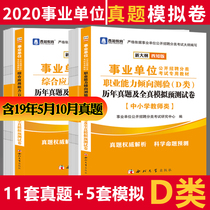 中小学教师D类真题】2020联考事业单位考试用书综合应用能力职业能力倾向测验试卷湖北安徽云南甘肃宁夏青海广陕西省事业单位考试