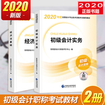 初级会计师教材2020官方初级会计教材套装 初级会计职称备考2020初级会计 初级会计实务+经济法基础 初级会计教材2020初级会计考试