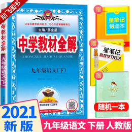 2021新版 部编版中学教材全解九年级下册语文人教版 薛金星初三9年级下语文书课本全套同步教材解读全解全练教辅辅导资料书工具书