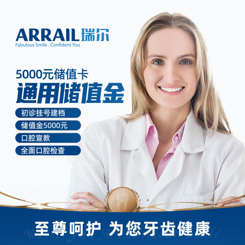 arrail瑞尔旗舰店的优惠券大全—瑞尔齿科5000元代金券 矫正种植牙