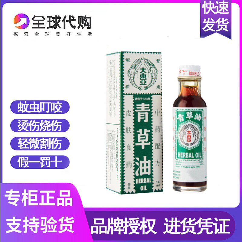 新加坡原装大东亚双虾标青草油皮肤烫伤止痒蚊虫叮咬牙痛消肿14ml