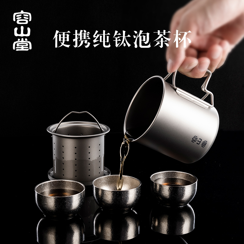 容山堂纯钛便携式旅行茶具套装泡茶杯茶水分离户外随身茶具随行杯