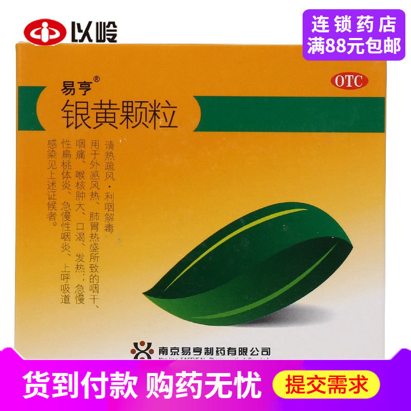 易亨 银黄颗粒 16袋 清热疏风咽干咽痛急慢性咽炎