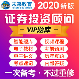 未来教育2021年证券投资顾问业务VIP题库软件含电子版教材考前押题名师视频课程可搭证券投资顾问胜任能力考试用书分析师证劵交易