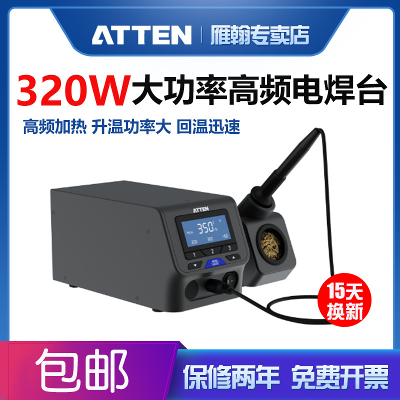 ATTEN安泰信 320W超大功率高频涡流加热焊台 ST-3300D 数显带通讯