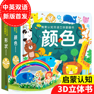 正版情景认知中英双语3D立体翻翻书点读版全4册 0-3-6岁幼儿百科全书 数字颜色形状对比启蒙认知早教绘本 支持校多多/小蝌蚪点读笔