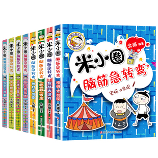 米小圈脑筋急转弯全套8册第一二辑上学记大漫画智力大挑战小学生三四年级课外书阅读儿童成长励志文学故事