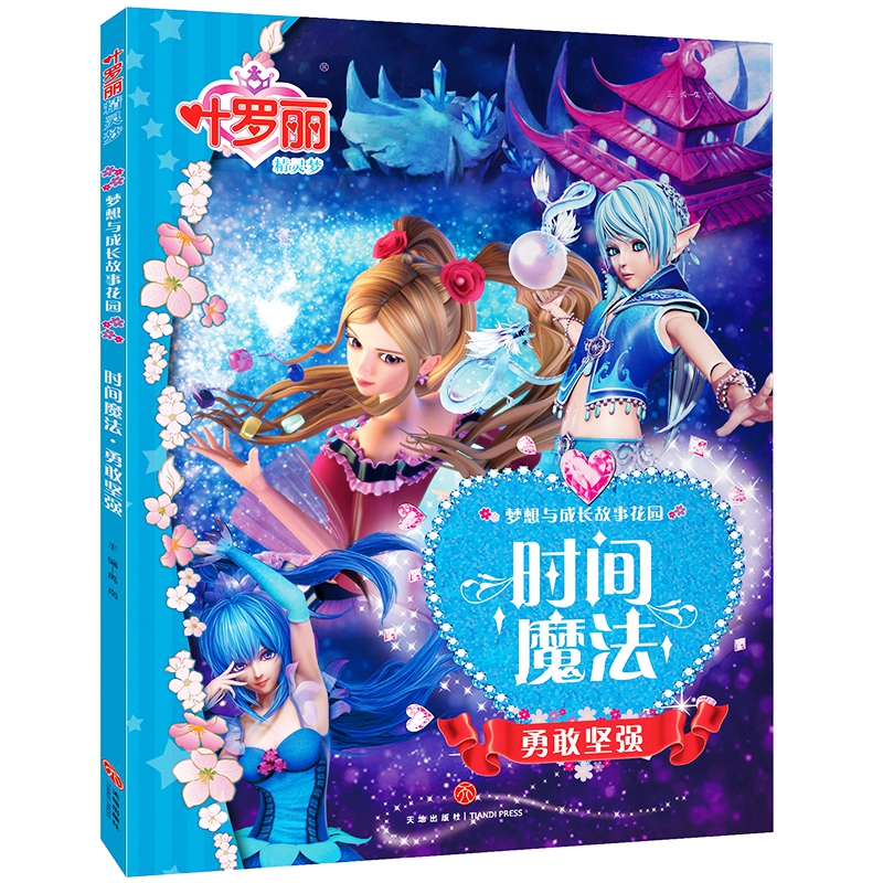 【买3本送1本】叶罗丽精灵梦 时间魔法 勇敢坚强 梦想与成长故事花园 公主故事 注音版 6-12岁小学生拼音儿童卡通故事动漫书籍在类目 书籍/杂志/报纸, 儿童读物/教辅, 绘画/漫画/连环画/卡通故事中 - 来自Buy2taobao.com提供专业的淘宝代购服务