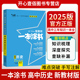 星推荐一本涂书高中历史2025版新教材版新高考版高一高二高三状元手写笔记基础知识大全知识清单梳理一轮复习题型训练文脉教育