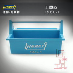 包邮德国HAZET哈蔡特进口汽修汽保工具汽保手提工具篮190L-1