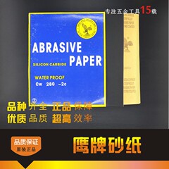 鹰牌砂纸 耐水砂纸 水磨砂纸 60目1200目打磨砂纸 抛光砂纸水砂皮