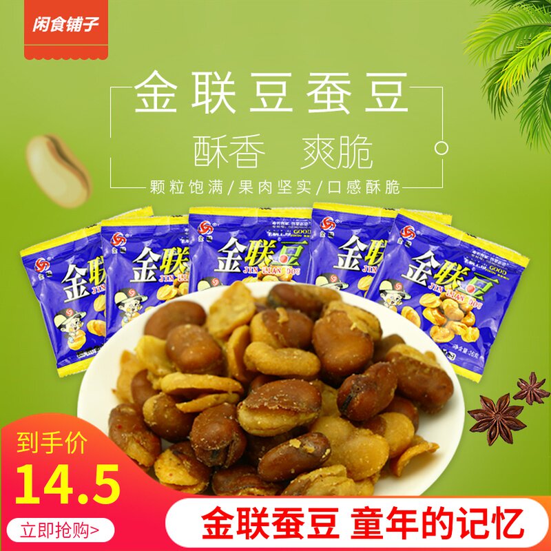 金联豆蚕豆22g巴布松松豆兰花豆胡豆儿时怀旧小包装休闲办公零食
