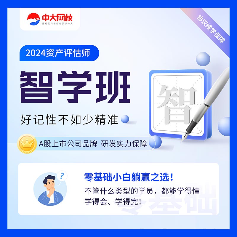 中大网校2024年资产评估师网课智学班轻学班视频课程历年真题库