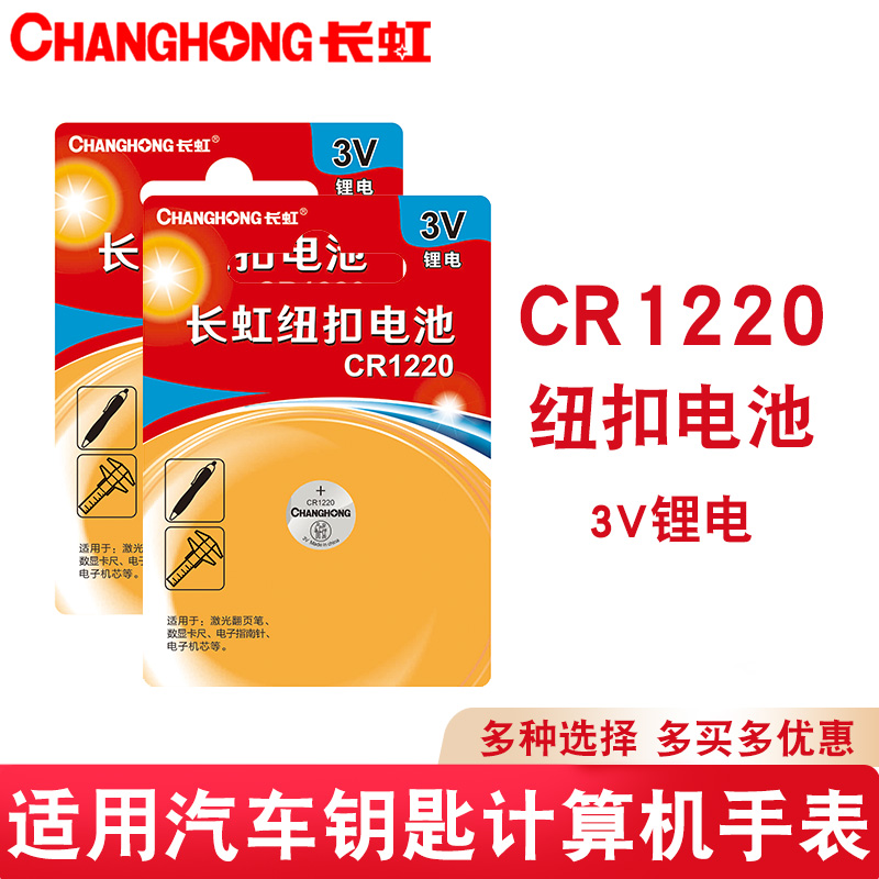 包邮长虹纽扣电池CR1220卡尺激光起亚悦达汽车钥匙3V锂电池卡西欧