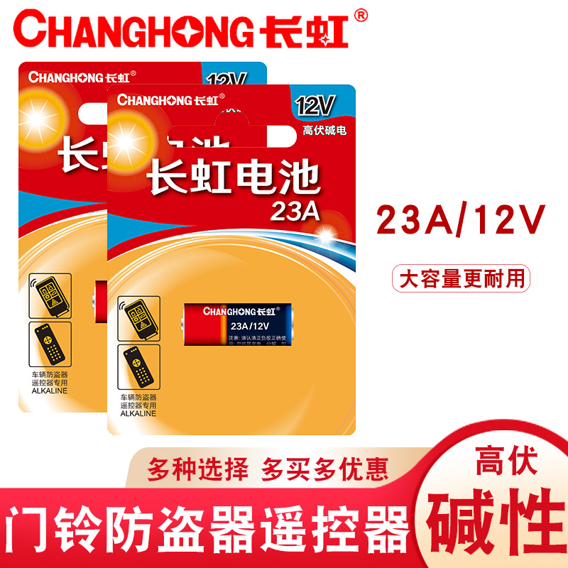 包邮长虹23A碱性电池12V高伏门铃呼叫器防盗器车库门卷帘门遥控器