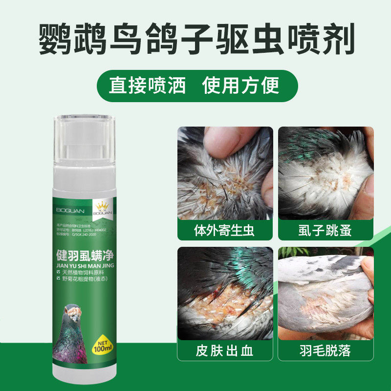 搏冠虱螨喷剂鸽子信鸽鹦鹉鸟八哥虱螨螨虫可喷雾健羽虱螨净一喷灵