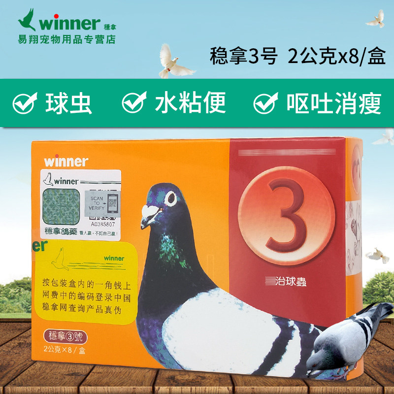 稳拿鸽药【稳拿3号】稳拿三号 治球虫,滴球丹,水溶 2克x8袋/盒