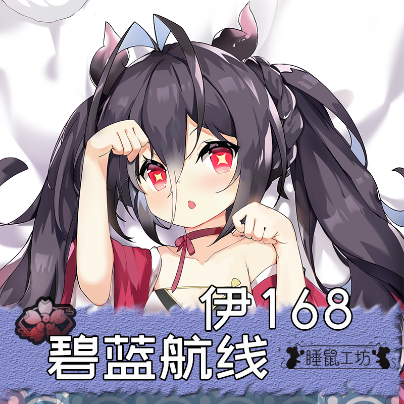 睡鼠工坊碧蓝航线伊168抱枕原创萝莉周边动漫舰b二次元长条等身套