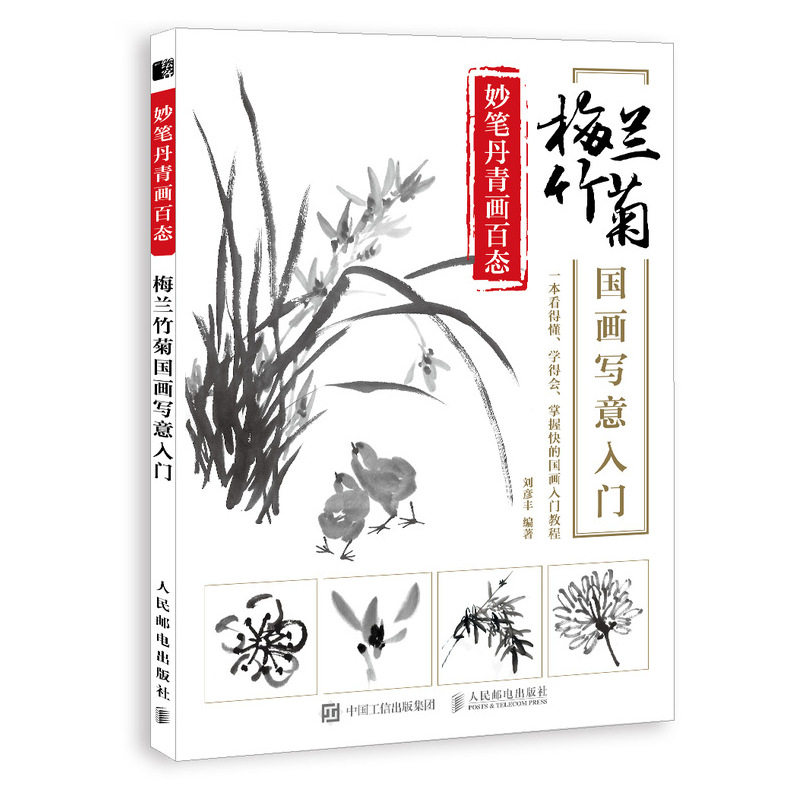 妙笔丹青画百态:梅兰竹菊国画写意入门 刘彦丰 著 美术技法 艺术 人民