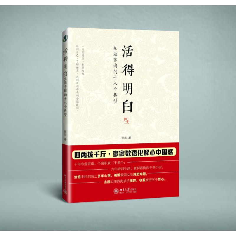 活得明白贾杰著作成功学经管励志北京大学出版社成功