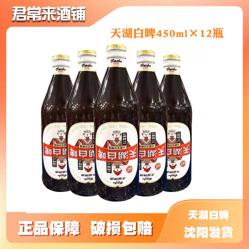 天湖白啤精酿小麦艾尔啤酒450ml瓶装低度精酿啤酒聚会烧烤露营