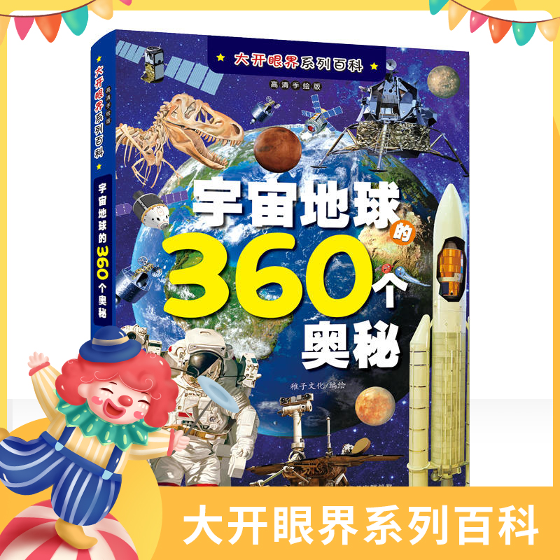 宇宙地球360个奥秘 地球世界未解之谜大全集小学生版正版十万个为什么小学版儿童文学课外阅读书籍科普读物探索科学百科丛书