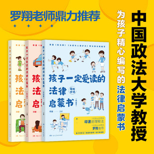 【正版】孩子一定爱读的法律启蒙书全套3册小学生反校园霸凌自我保护儿童版普法书籍（根据民法典未成年人保护法等法规编写）