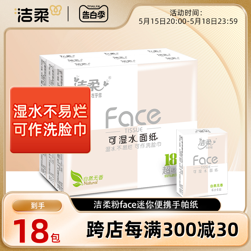 洁柔Face手帕纸迷你餐巾纸巾30